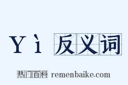 Yì反义词是什么意思的图片